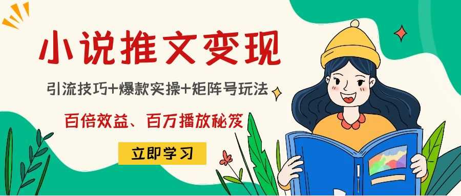 小说推文训练营：引流技巧+爆款实操+矩阵号玩法，百倍效益、百万播放秘笈比特币最新行情-加密货币前景-比特币ETF-以太坊ETF-以太坊行情分析-区块链项目投研-sol-ton链币董会学院