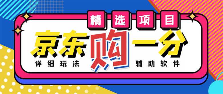 外面收费1980的最新京东无限一分购项目，一天轻松几百单（玩法+教程+软件）比特币最新行情-加密货币前景-比特币ETF-以太坊ETF-以太坊行情分析-区块链项目投研-sol-ton链币董会学院