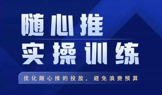 飞哥·随心推实操训练，优化随心推投放，避免浪费预算比特币最新行情-加密货币前景-比特币ETF-以太坊ETF-以太坊行情分析-区块链项目投研-sol-ton链币董会学院