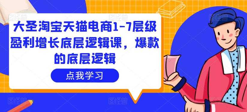 大圣淘宝天猫电商1-7层级盈利增长底层逻辑课，爆款的底层逻辑比特币最新行情-加密货币前景-比特币ETF-以太坊ETF-以太坊行情分析-区块链项目投研-sol-ton链币董会学院