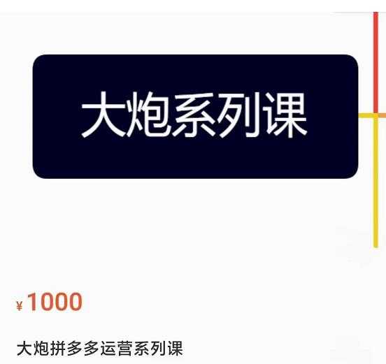 大炮拼多多运营系列课，各类​玩法合集，拼多多运营玩法实操比特币最新行情-加密货币前景-比特币ETF-以太坊ETF-以太坊行情分析-区块链项目投研-sol-ton链币董会学院