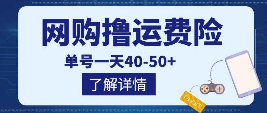 网购撸运费险项目，单号一天40-50+，实实在在能够赚到钱的项目【详细教程】比特币最新行情-加密货币前景-比特币ETF-以太坊ETF-以太坊行情分析-区块链项目投研-sol-ton链币董会学院