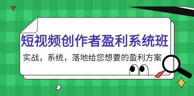 短视频创作者盈利系统班，实战，系统，落地给您想要的盈利方案（无水印）比特币最新行情-加密货币前景-比特币ETF-以太坊ETF-以太坊行情分析-区块链项目投研-sol-ton链币董会学院