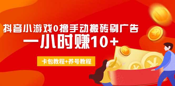 外面收费3980抖音小游戏0撸手动搬砖刷广告 一小时赚10+(卡包教程+养号教程)比特币最新行情-加密货币前景-比特币ETF-以太坊ETF-以太坊行情分析-区块链项目投研-sol-ton链币董会学院