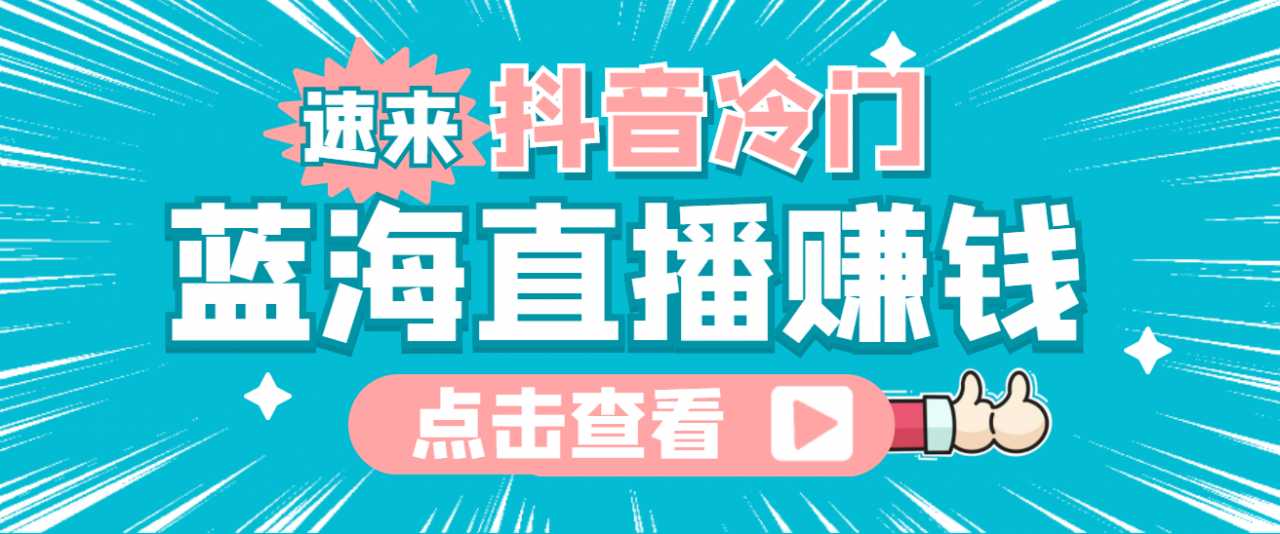 最新抖音冷门简单的蓝海直播赚钱玩法，流量大知道的人少，可做到全无人直播比特币最新行情-加密货币前景-比特币ETF-以太坊ETF-以太坊行情分析-区块链项目投研-sol-ton链币董会学院