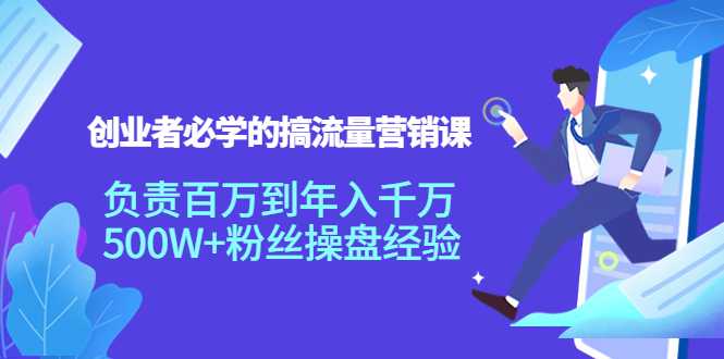 创业者必学的搞流量营销课：负责百万到年入千万，500W+粉丝操盘经验比特币最新行情-加密货币前景-比特币ETF-以太坊ETF-以太坊行情分析-区块链项目投研-sol-ton链币董会学院