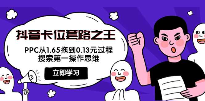 抖音卡位套路之王，PPC从1.65拖到0.13元过程，搜索第一操作思维比特币最新行情-加密货币前景-比特币ETF-以太坊ETF-以太坊行情分析-区块链项目投研-sol-ton链币董会学院