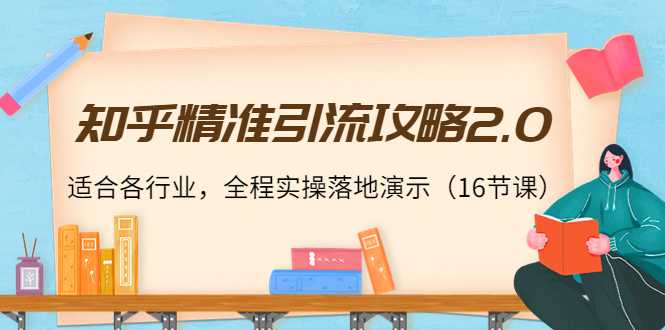 知乎精准引流攻略2.0，适合各行业，全程实操落地演示（16节课）比特币最新行情-加密货币前景-比特币ETF-以太坊ETF-以太坊行情分析-区块链项目投研-sol-ton链币董会学院