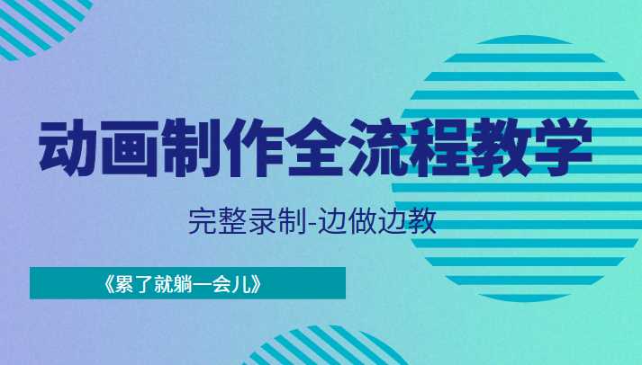 动画制作全流程教学-完整录制-边做边教-《累了就躺一会儿》比特币最新行情-加密货币前景-比特币ETF-以太坊ETF-以太坊行情分析-区块链项目投研-sol-ton链币董会学院