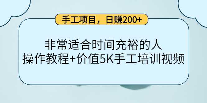 手工项目，日赚200+非常适合时间充裕的人，项目操作+价值5K手工培训视频比特币最新行情-加密货币前景-比特币ETF-以太坊ETF-以太坊行情分析-区块链项目投研-sol-ton链币董会学院