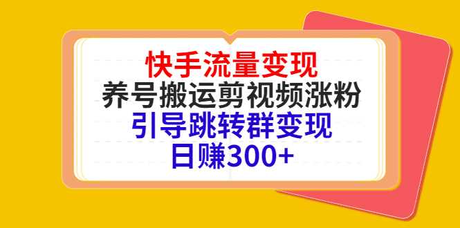 快手流量变现，养号搬运剪视频涨粉，引导跳转群变现日赚300+比特币最新行情-加密货币前景-比特币ETF-以太坊ETF-以太坊行情分析-区块链项目投研-sol-ton链币董会学院