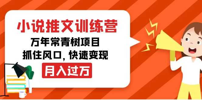 小说推文训练营，万年常青树项目，抓住风口，快速变现月入过万比特币最新行情-加密货币前景-比特币ETF-以太坊ETF-以太坊行情分析-区块链项目投研-sol-ton链币董会学院