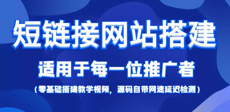 短链接网站搭建：适合每一位网络推广用户【搭建教程+源码】比特币最新行情-加密货币前景-比特币ETF-以太坊ETF-以太坊行情分析-区块链项目投研-sol-ton链币董会学院