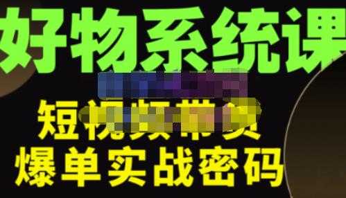 大嘴·好物短视频带货解析，学完你将懂的短视频带货底层逻辑，做出能表现的短视频比特币最新行情-加密货币前景-比特币ETF-以太坊ETF-以太坊行情分析-区块链项目投研-sol-ton链币董会学院