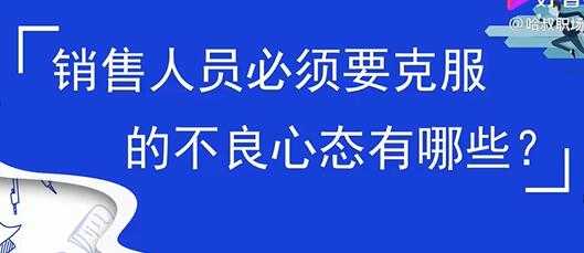 销售心态提升，销售人员必须要克服的不良心态有哪些？比特币最新行情-加密货币前景-比特币ETF-以太坊ETF-以太坊行情分析-区块链项目投研-sol-ton链币董会学院