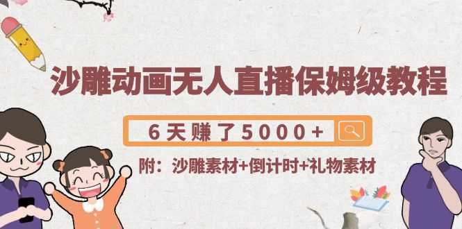 沙雕动画无人直播保姆级教程：6天赚了5000+(附沙雕素材+倒计时+礼物素材)比特币最新行情-加密货币前景-比特币ETF-以太坊ETF-以太坊行情分析-区块链项目投研-sol-ton链币董会学院