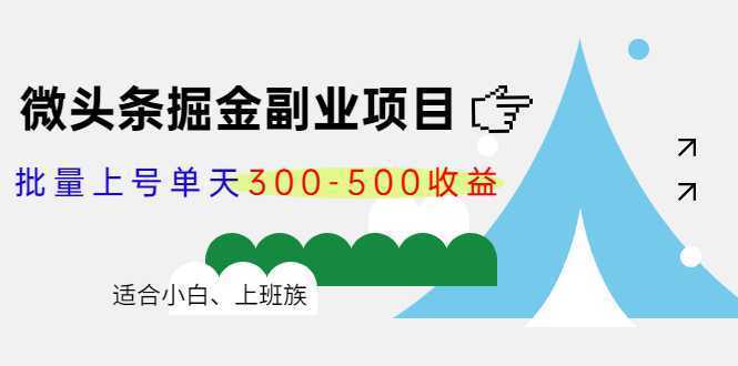 微头条掘金副业项目第4期：批量上号单天300-500收益，适合小白、上班族比特币最新行情-加密货币前景-比特币ETF-以太坊ETF-以太坊行情分析-区块链项目投研-sol-ton链币董会学院